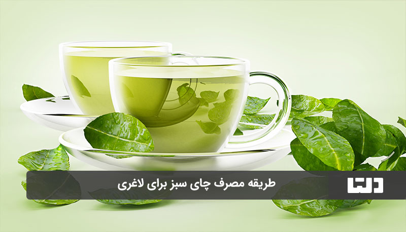 طریقه مصرف چای سبز برای لاغری