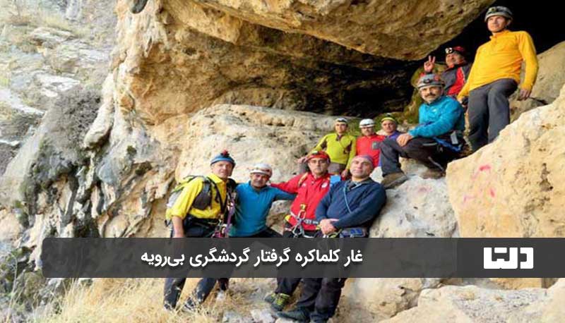 گردشگری بی رویه در غار کلماکره