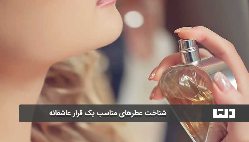 عطر درستی را انتخاب کنید