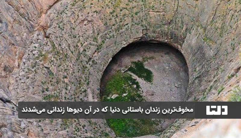 زندان دیوها، زندان باستانی ایران