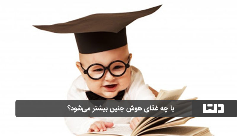 افزایش هوش جنین