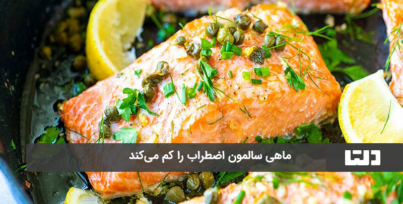 کاهش اضطراب با خوردن ماهی