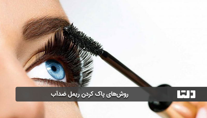 محلول پاک‌کننده آرایش چشم دوفاز
