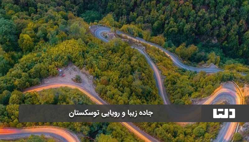 جاده توسکستان