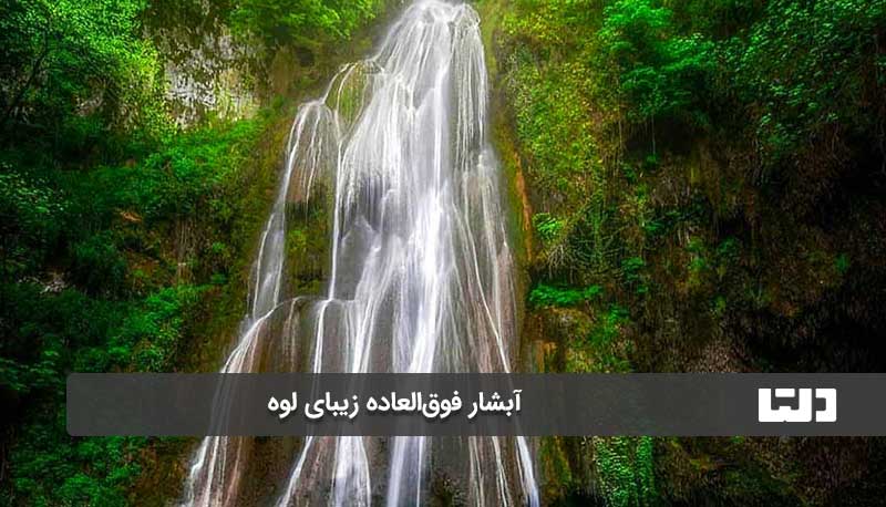 آبشار لوه در استان گلستان