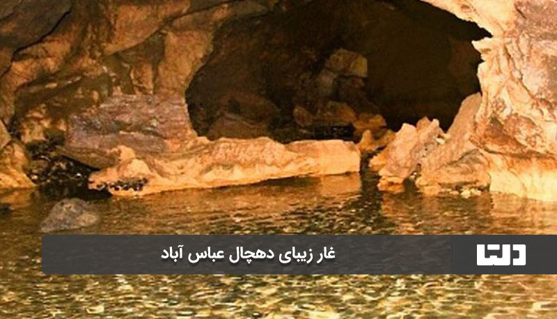 غار دهچال عباس آباد