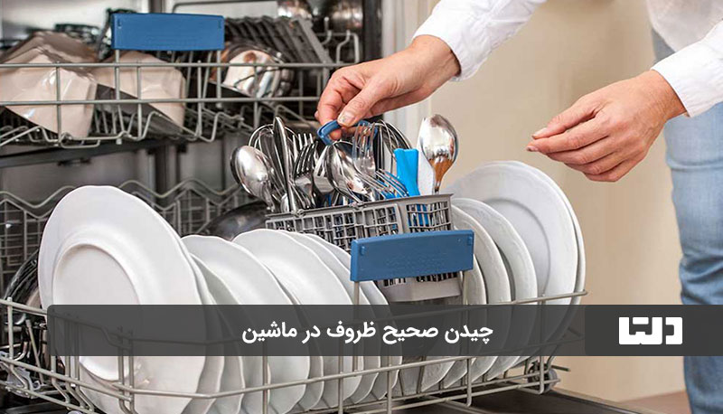 چیدن ظروف در ماشین ظرفشویی 2