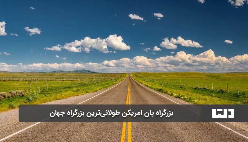 بزرگراه پان امریکن 