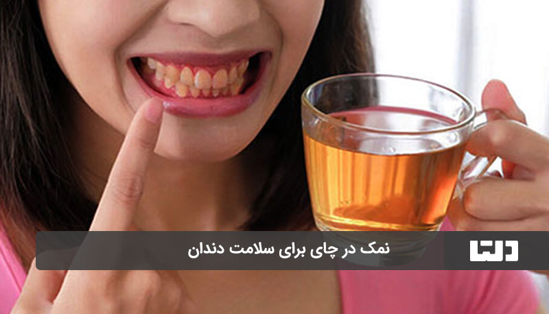 عفونت دندان؛ نمک در چای 1