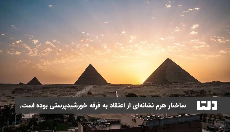 اهرام ثلاثه مصر به فرقه خورشیدپرستی اشاره دارد.