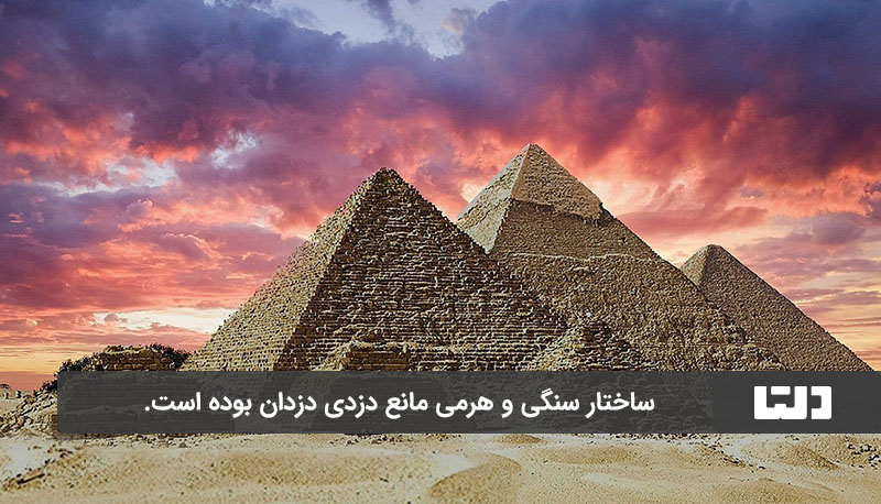 ساختار اهرام ثلاثه مصر مانع ورود دزدان بوده است.