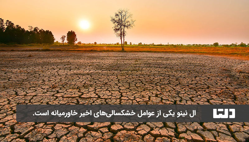 ال نینو باعث خشکسالی‌های اخیر در خاورمیانه است.