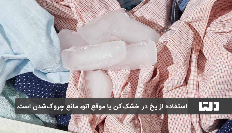 یک کاربرد جالب یخ برای جلوگیری از چروک‌شدن لباس‌ها است.