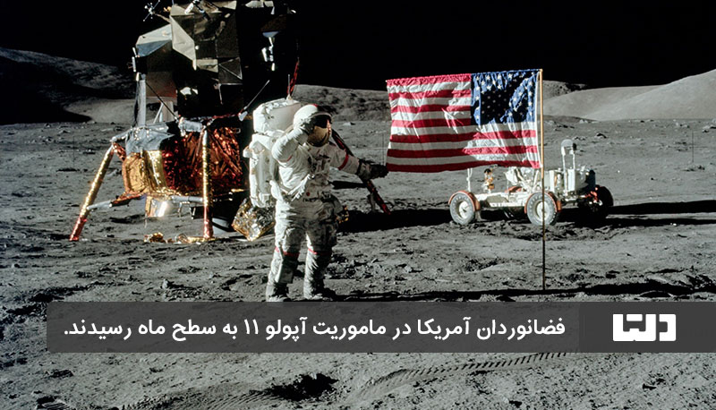 آمریکا اولین فاتح ماه در پروژه آپولو ۱۱ است.