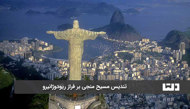 تندیس حضرت مسیح منجی در برزیل