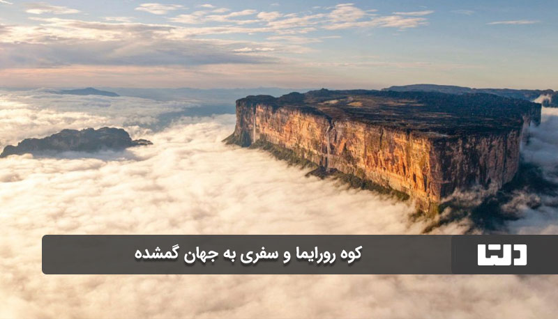 کوه رورایما از عجایب دنیا