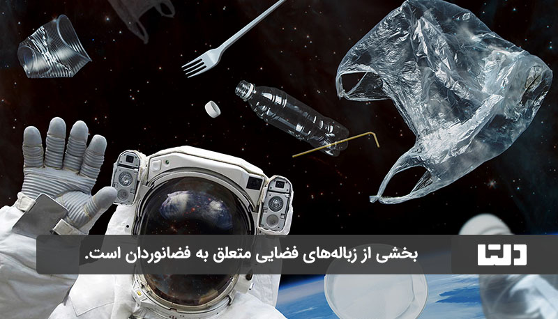 فضانوردان یک از تولیدکنندگان زباله های فضایی هستند.