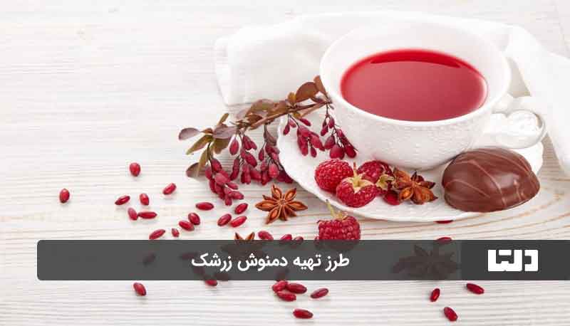 طرز تهیه دمنوش زرشک