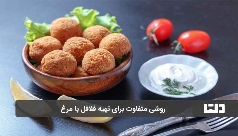 طرز تهیه فلافل خانگی با مرغ