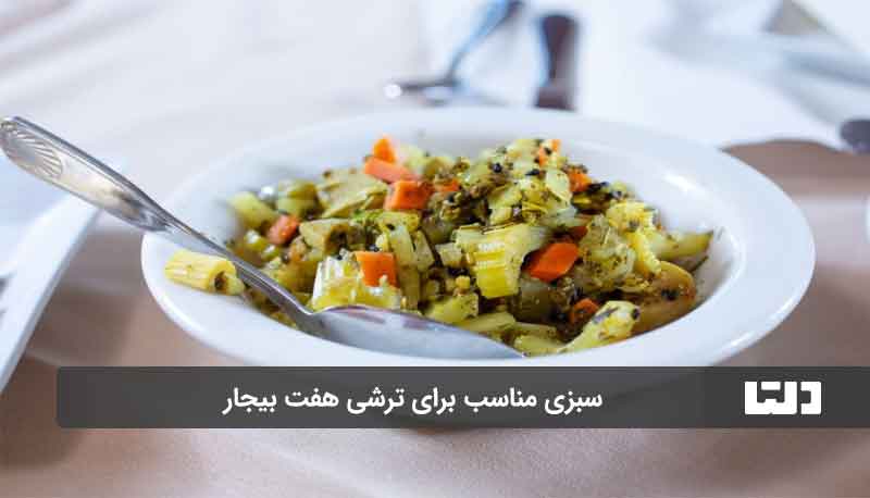 سبزی تزشی هفت بیجار