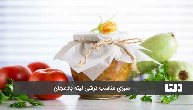 سبزی ترشی لیته