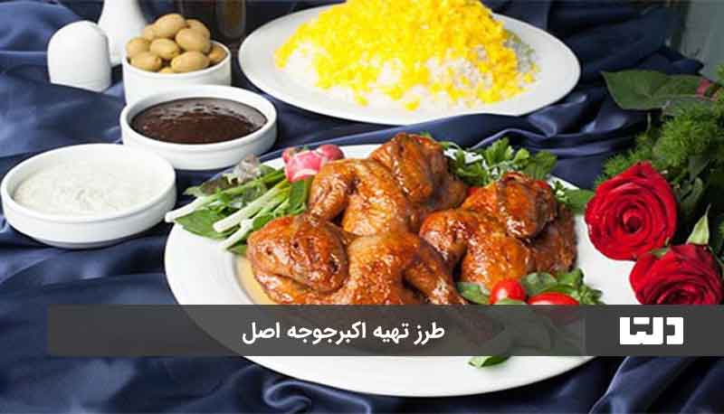 طرز تهیه اکبرجوجه اصل