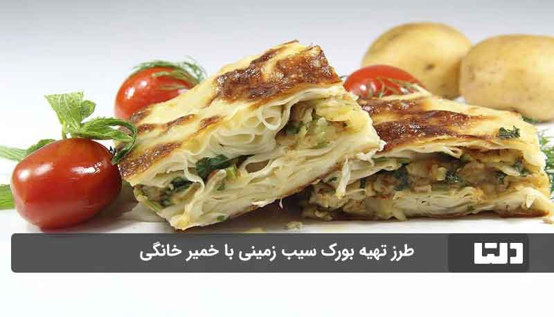 طرز تهیه بورک سیب زمینی با خمیر خانگی