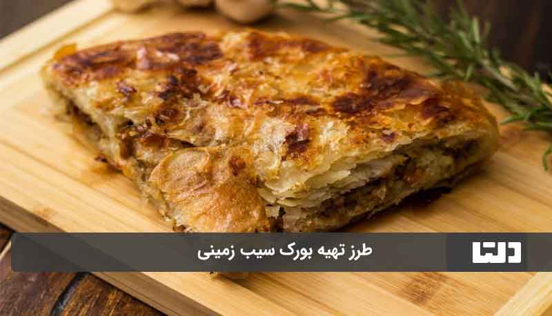 طرز تهیه بورک سیب زمینی