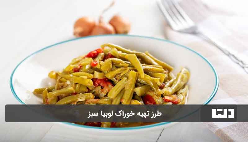 خوراک لوبیا سبز