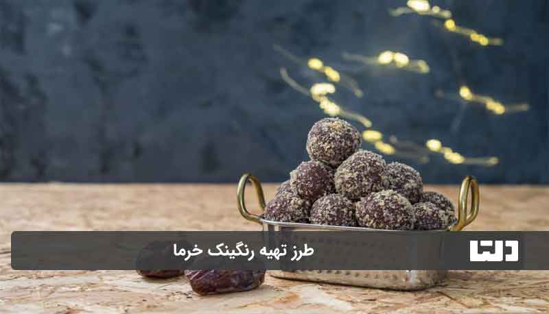 طرز تهیه رنگینک 