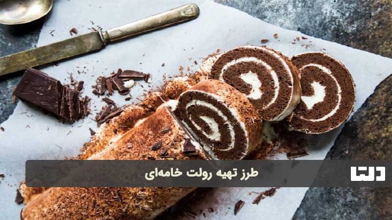 طرز تهیه رولت خامه ای