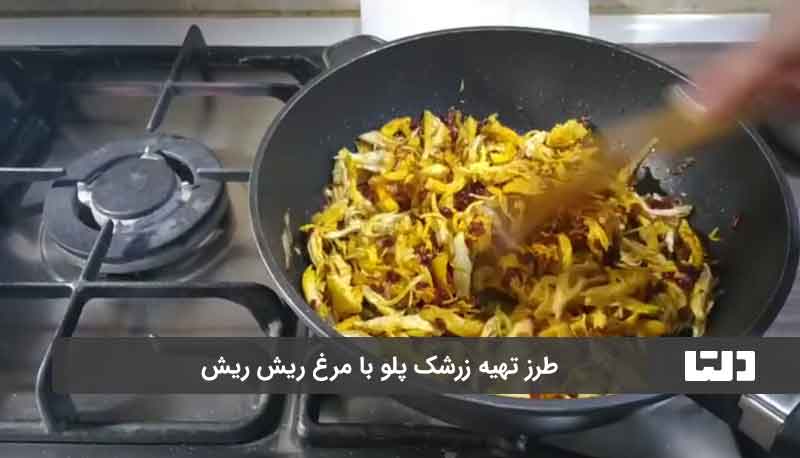 طرز تهی زرشک پلو