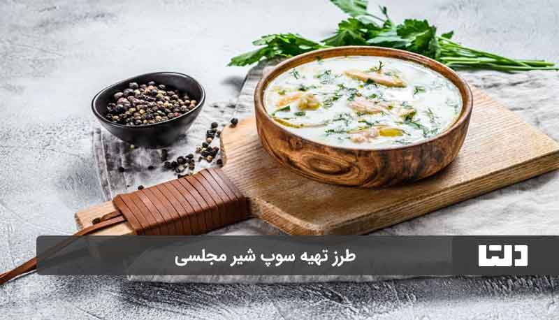 طرز تهیه سوپ شیر مجلسی