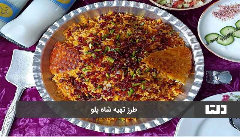 طرز تهیه شاه پلو