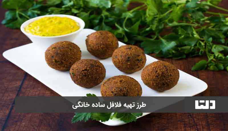 طرز تهیه فلافل خانگی