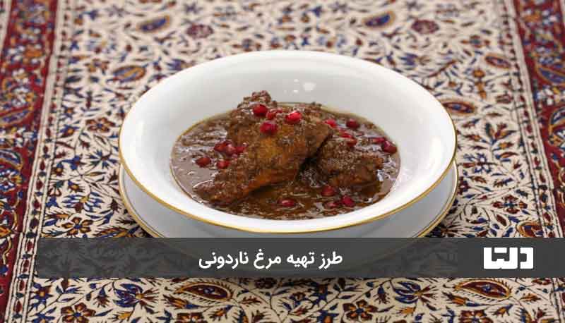 طرز تهیه مرغ ناردونی