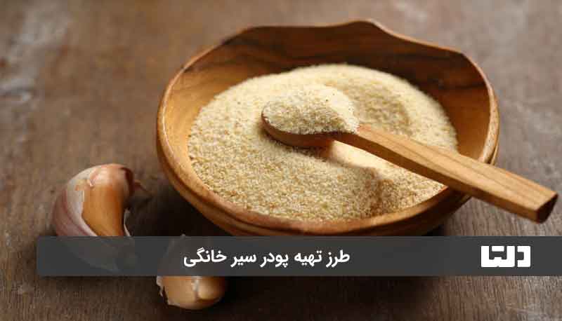 طرز تهیه پودر سیر خانگی