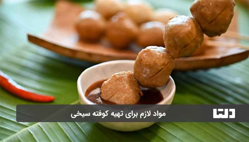 طرز تهیه کوفته گوشت