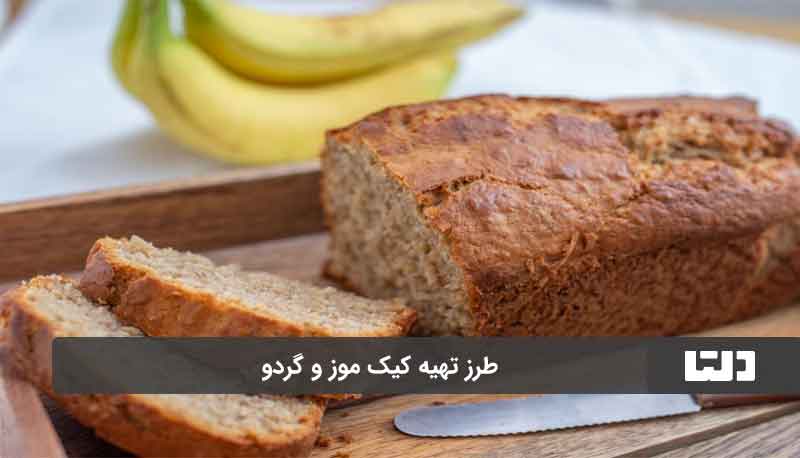 طرز تهیه کیک موزی بدون فر 