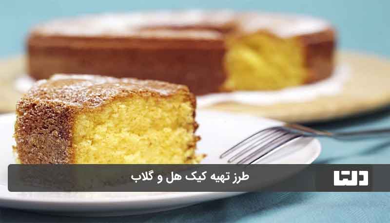 طرز تهیه کیک هل و گلاب