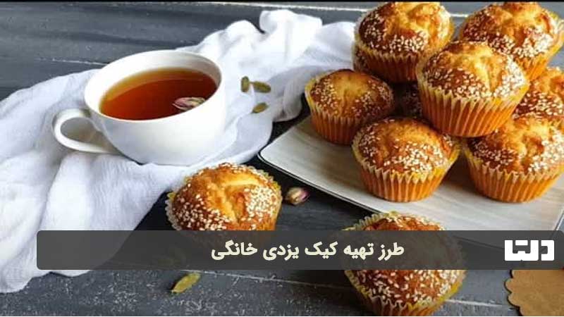 طرز تهیه کیک یزدی خانگی