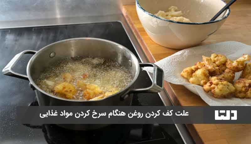 کف کردن روغن هنگام تهیه کوکو اسفناج