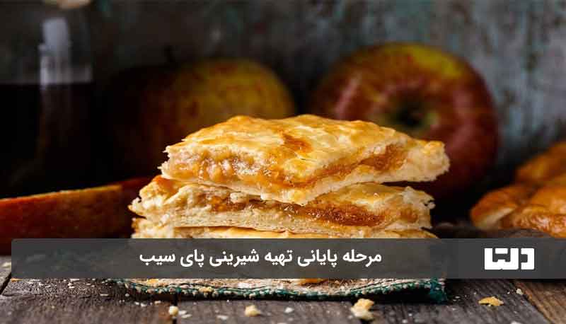 طرز تهیه پای سیب