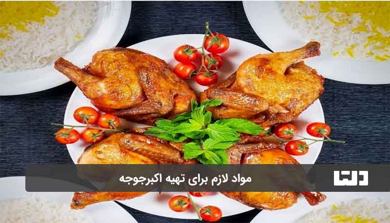 اکبرجوجه