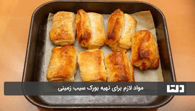 طرز تهیه بورک سیب زمینی