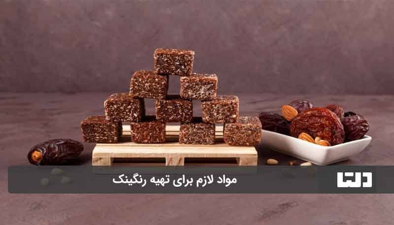 طرز تهیه رنگینک با خرما