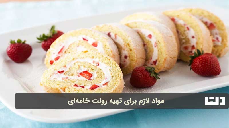 تهیه رولت خامه ای در خانه