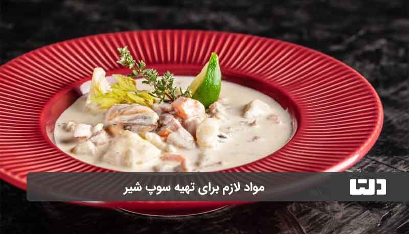 طرز تهیه سوپ شیر