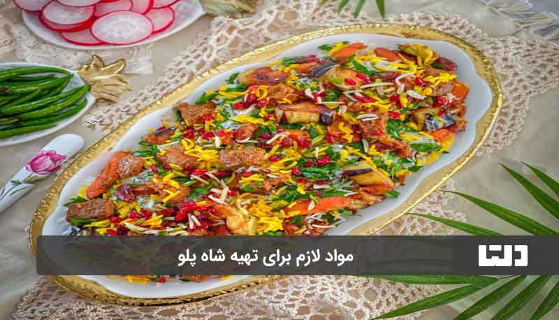 طرز تهیه شاه پلو