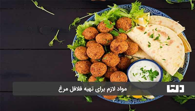 طرز تهیه فلافل ساده خانگی 